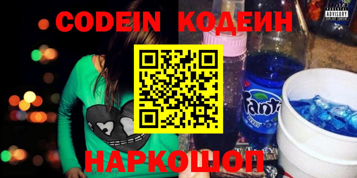 Кодеин Purple Drank  Вход с VPN  Северск 